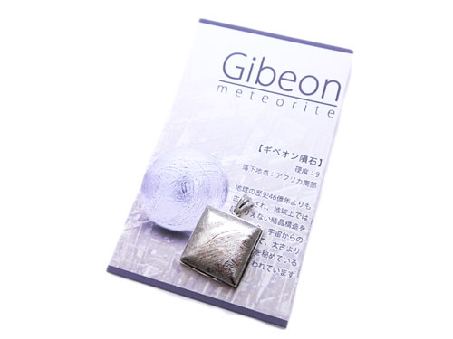 ギベオン隕石　スクエアPTパッケージ