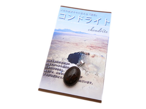 コンドライト　隕石　オーバルPTパッケージ
