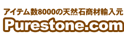 約8,000アイテムの天然石グッズ総合サイト　purestone.com